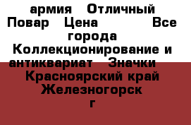 1.3) армия : Отличный Повар › Цена ­ 7 800 - Все города Коллекционирование и антиквариат » Значки   . Красноярский край,Железногорск г.